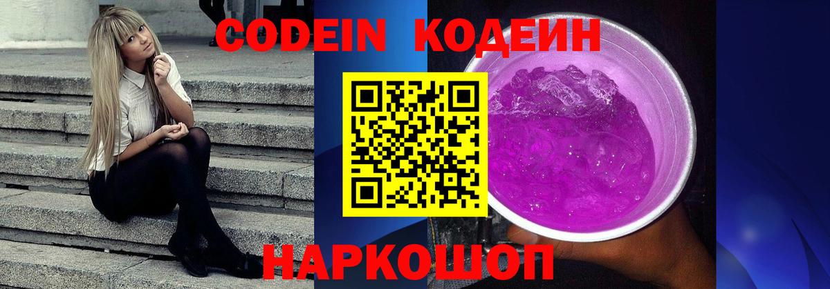 Кушва  Кодеиновый сироп Lean Purple Drank  Кодеин напиток Lean (лин)  Вход с VPN 